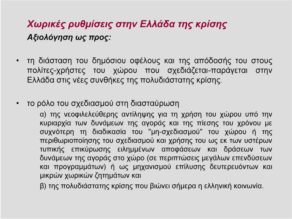 το ρόλο του σχεδιασμού στη διασταύρωση α) της νεοφιλελεύθερης αντίληψης για τη χρήση του χώρου υπό την κυριαρχία των δυνάμεων της αγοράς και της πίεσης του χρόνου με συχνότερη τη διαδικασία του