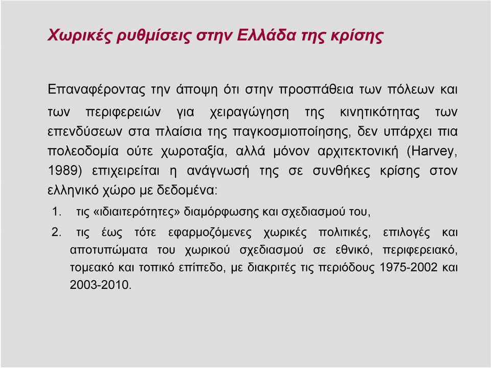 της σε συνθήκες κρίσης στον ελληνικό χώρο με δεδομένα: 1. τις «ιδιαιτερότητες» διαμόρφωσης και σχεδιασμού του, 2.