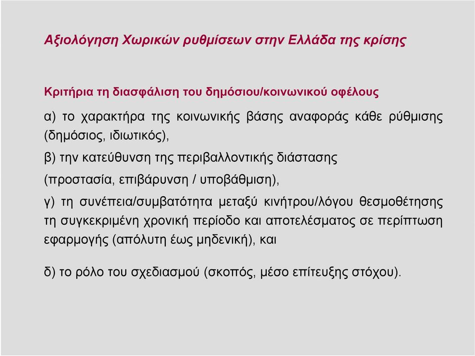 επιβάρυνση / υποβάθμιση), γ) τη συνέπεια/συμβατότητα μεταξύ κινήτρου/λόγου θεσμοθέτησης τη συγκεκριμένη χρονική περίοδο και