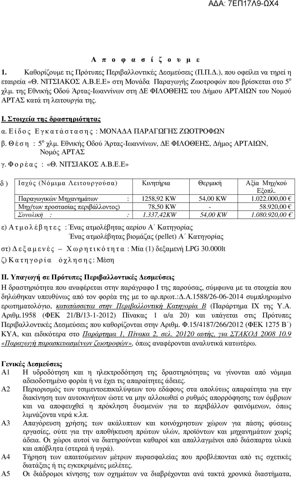 Θέση : 5 ο χλµ. Εθνικής Οδού Άρτας-Ιωαννίνων, Ε ΦΙΛΟΘΕΗΣ, ήµος ΑΡΤΑΙΩΝ, Νοµός ΑΡΤΑΣ γ. Φορέας : «Θ. ΝΙΤΣΙΑΚΟΣ Α.Β.Ε.Ε» δ ) Ισχύς (Νόµιµα Λειτουργούσα) Κινητήρια Θερµική Αξία Μηχ/κού Εξοπλ.