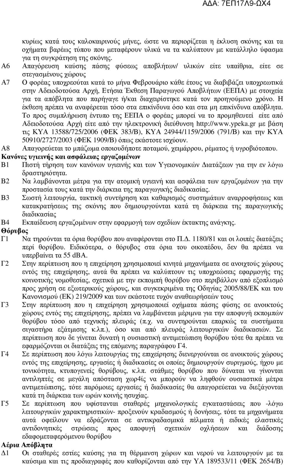 Αρχή, Ετήσια Έκθεση Παραγωγού Αποβλήτων (ΕΕΠΑ) µε στοιχεία για τα απόβλητα που παρήγαγε ή/και διαχειρίστηκε κατά τον προηγούµενο χρόνο.