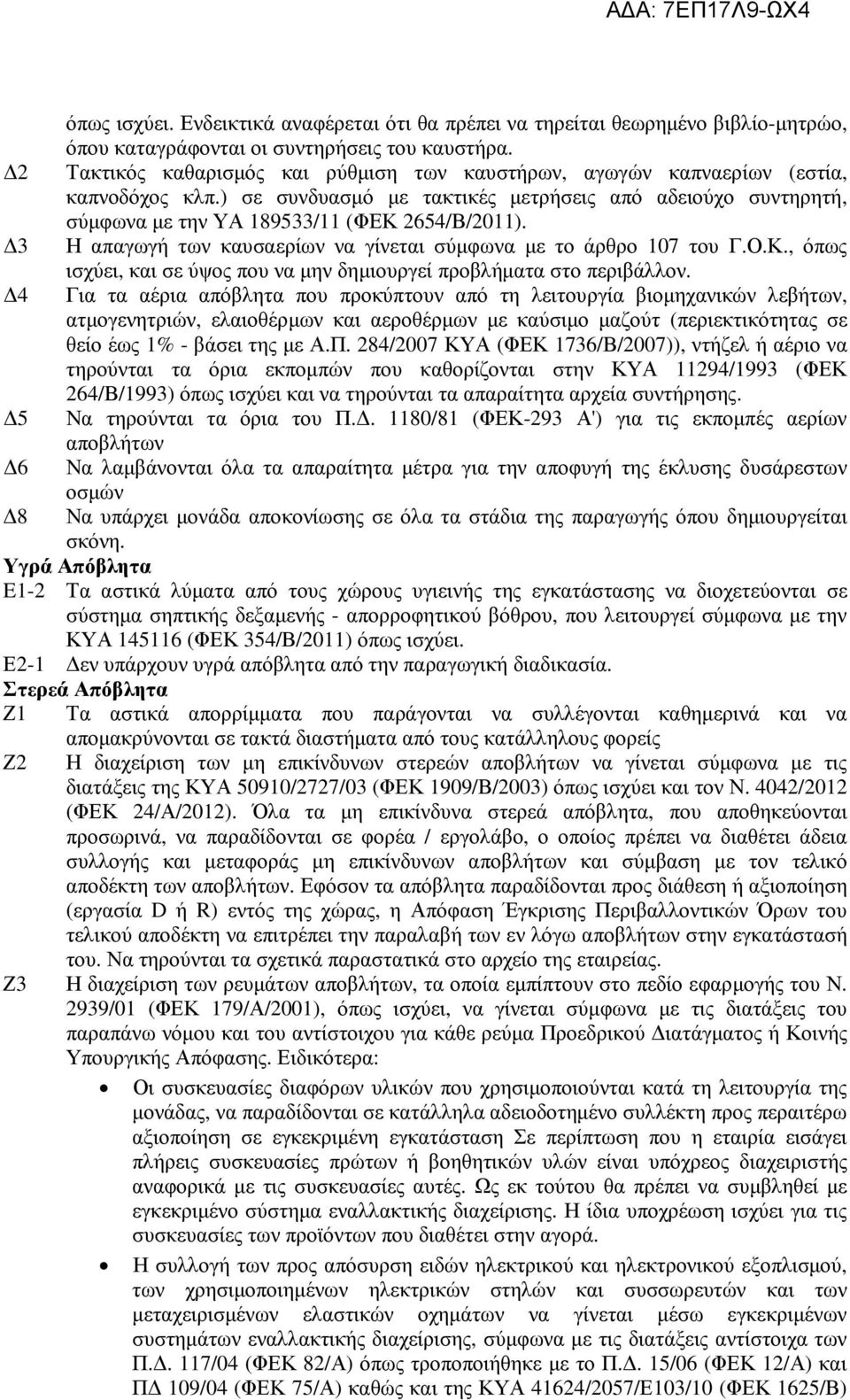 3 Η απαγωγή των καυσαερίων να γίνεται σύµφωνα µε το άρθρο 107 του Γ.Ο.Κ., όπως ισχύει, και σε ύψος που να µην δηµιουργεί προβλήµατα στο περιβάλλον.