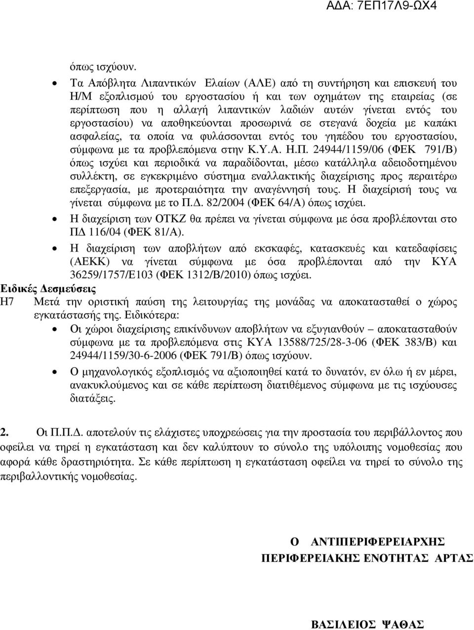 του εργοστασίου) να αποθηκεύονται προσωρινά σε στεγανά δοχεία µε καπάκι ασφαλείας, τα οποία να φυλάσσονται εντός του γηπέδου του εργοστασίου, σύµφωνα µε τα προβλεπόµενα στην Κ.Υ.Α. Η.Π.