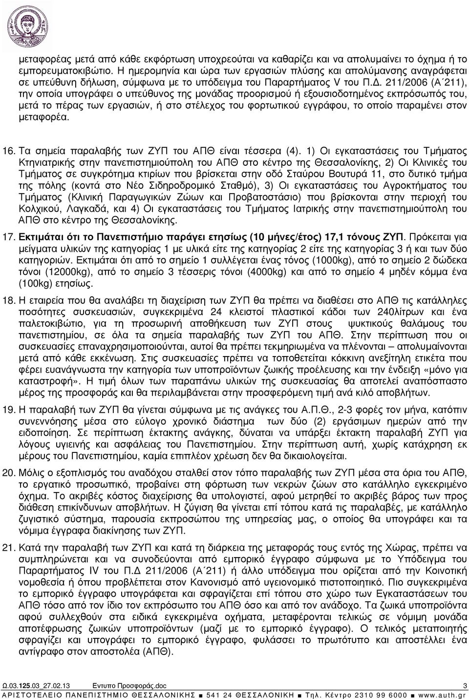 211/2006 (Α 211), την οποία υπογράφει ο υπεύθυνος της μονάδας προορισμού ή εξουσιοδοτημένος εκπρόσωπός του, μετά το πέρας των εργασιών, ή στο στέλεχος του φορτωτικού εγγράφου, το οποίο παραμένει στον