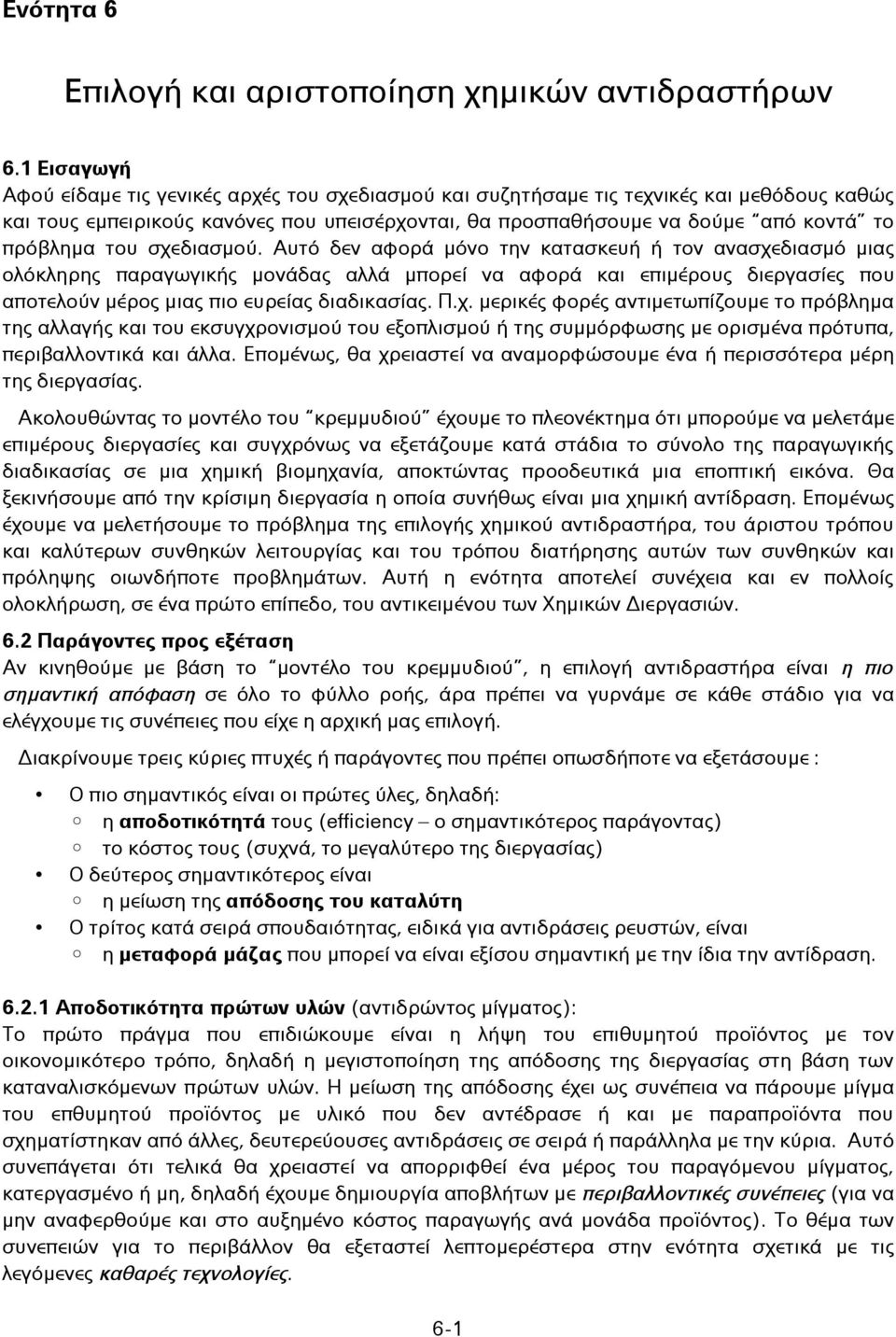 του σχεδιασμού. Αυτό δεν αφορά μόνο την κατασκευή ή τον ανασχεδιασμό μιας ολόκληρης παραγωγικής μονάδας αλλά μπορεί να αφορά και επιμέρους διεργασίες που αποτελούν μέρος μιας πιο ευρείας διαδικασίας.