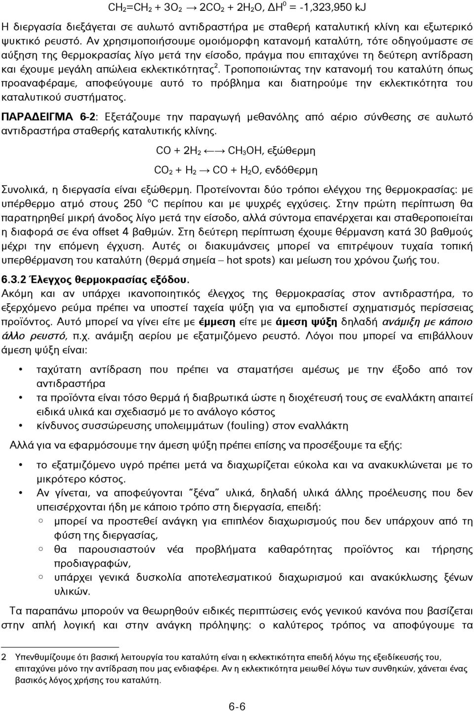 2. Τροποποιώντας την κατανομή του καταλύτη όπως προαναφέραμε, αποφεύγουμε αυτό το πρόβλημα και διατηρούμε την εκλεκτικότητα του καταλυτικού συστήματος.