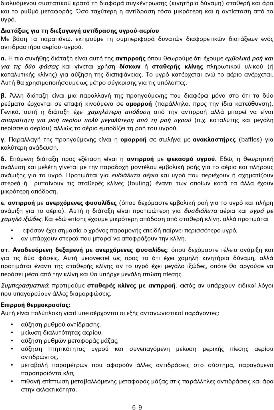 τίδρασης υγρού-αερίου Με βάση τα παραπάνω, εκτιμούμε τη συμπεριφορά δυνατών διαφορετικών διατάξεων ενός αν