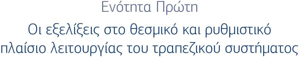 και ρυθμιστικό πλαίσιο
