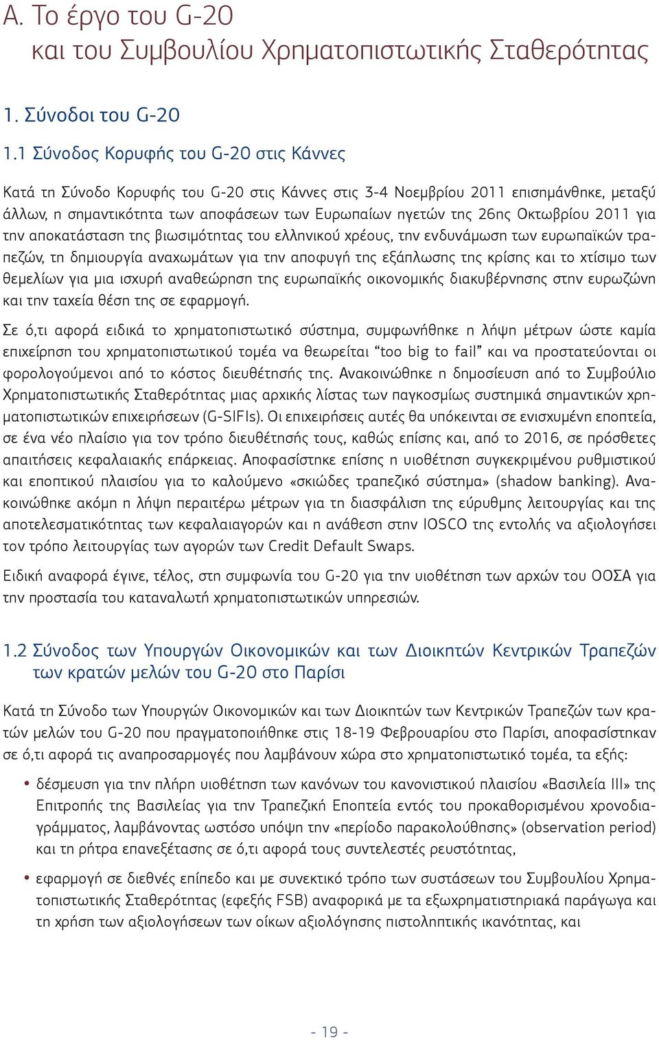 Οκτωβρίου 2011 για την αποκατάσταση της βιωσιμότητας του ελληνικού χρέους, την ενδυνάμωση των ευρωπαϊκών τραπεζών, τη δημιουργία αναχωμάτων για την αποφυγή της εξάπλωσης της κρίσης και το χτίσιμο των