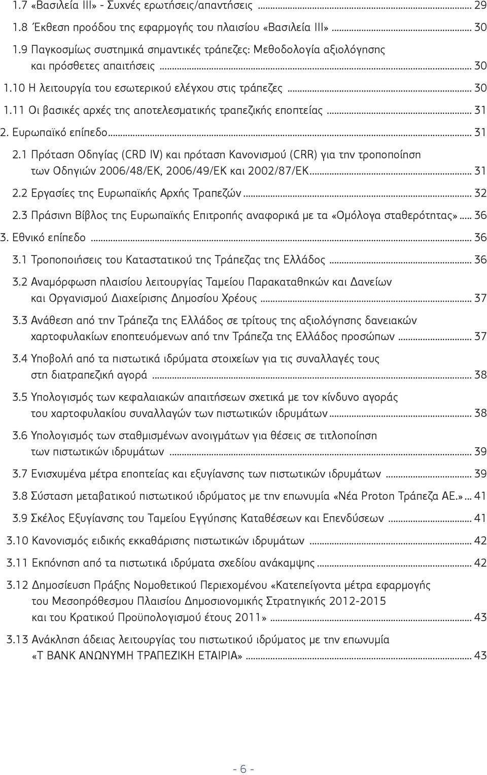 .. 31 2. Ευρωπαϊκό επίπεδο... 31 2.1 Πρόταση Οδηγίας (CRD IV) και πρόταση Κανονισμού (CRR) για την τροποποίηση των Οδηγιών 2006/48/ΕΚ, 2006/49/ΕΚ και 2002/87/ΕΚ... 31 2.2 Εργασίες της Ευρωπαϊκής Αρχής Τραπεζών.