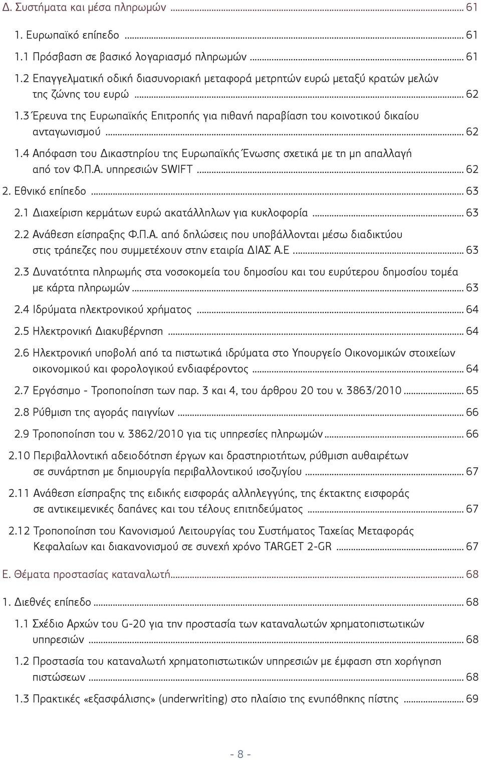 .. 62 2. Εθνικό επίπεδο... 63 2.1 Διαχείριση κερμάτων ευρώ ακατάλληλων για κυκλοφορία... 63 2.2 Ανάθεση είσπραξης Φ.Π.Α. από δηλώσεις που υποβάλλονται μέσω διαδικτύου στις τράπεζες που συμμετέχουν στην εταιρία ΔΙΑΣ Α.