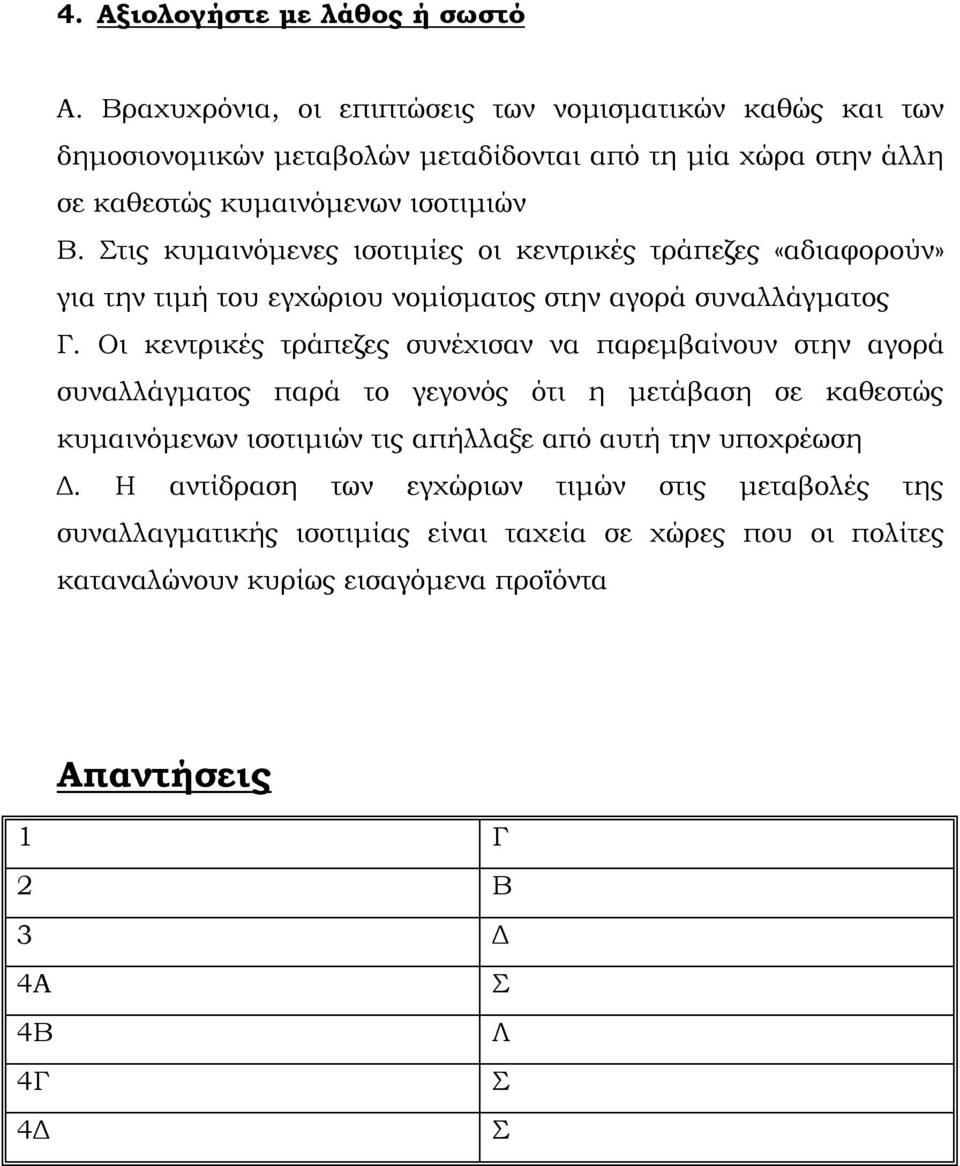 Στις κυμαινόμενες ισοτιμίες οι κεντρικές τράπεζες «αδιαφορούν» για την τιμή του εγχώριου νομίσματος στην αγορά συναλλάγματος Γ.