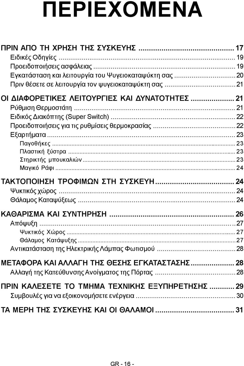 .. 22 Προειδοποιήσεις για τις ρυθμίσεις θερμοκρασίας... 22 Εξαρτήματα... 23 Παγοθήκες... 23 Πλαστική ξύστρα... 23 Στηρικτής μπουκαλιών... 23 Μαγικό Ράφι... 24 ΤΑΚΤΟΠΟΙΗΣΗ ΤΡΟΦΙΜΩΝ ΣΤΗ ΣΥΣΚΕΥΗ.