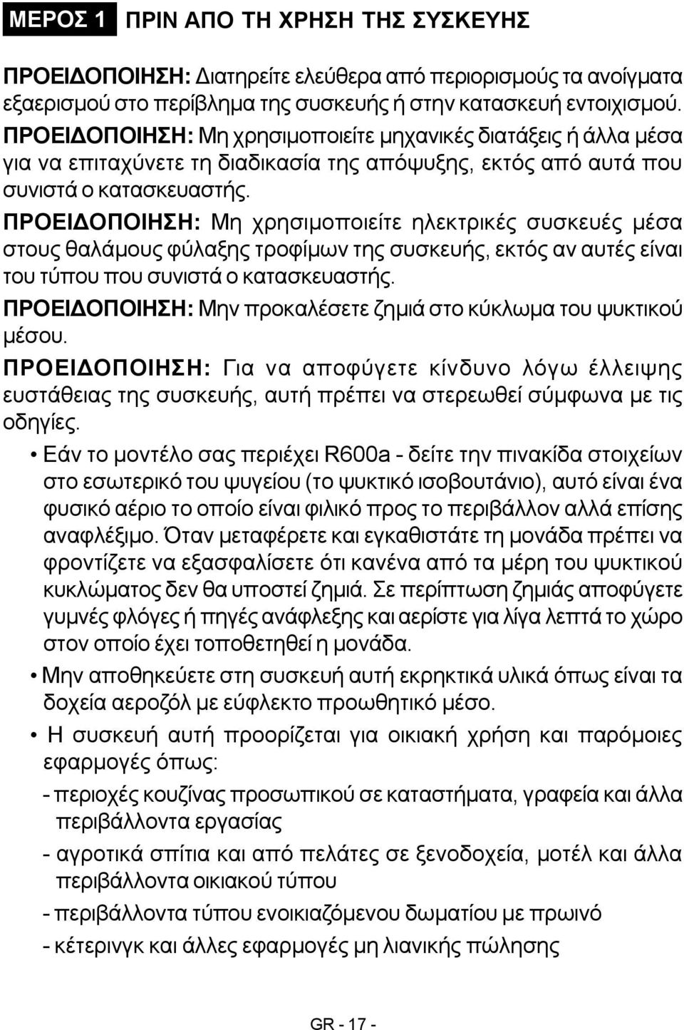 ΠΡΟΕΙΔΟΠΟΙΗΣΗ: Μη χρησιμοποιείτε ηλεκτρικές συσκευές μέσα στους θαλάμους φύλαξης τροφίμων της συσκευής, εκτός αν αυτές είναι του τύπου που συνιστά ο κατασκευαστής.