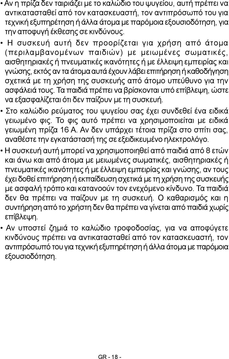 Η συσκευή αυτή δεν προορίζεται για χρήση από άτομα (περιλαμβανομένων παιδιών) με μειωμένες σωματικές, αισθητηριακές ή πνευματικές ικανότητες ή με έλλειψη εμπειρίας και γνώσης, εκτός αν τα άτομα αυτά