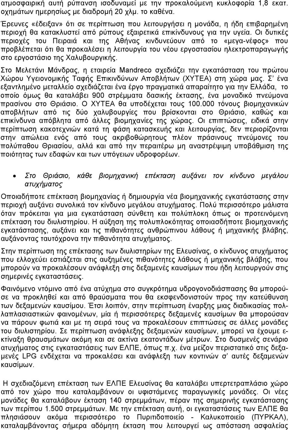 Οι δυτικές περιοχές του Πειραιά και της Αθήνας κινδυνεύουν από το «µεγα-νέφος» που προβλέπεται ότι θα προκαλέσει η λειτουργία του νέου εργοστασίου ηλεκτροπαραγωγής στο εργοστάσιο της Χαλυβουργικής.