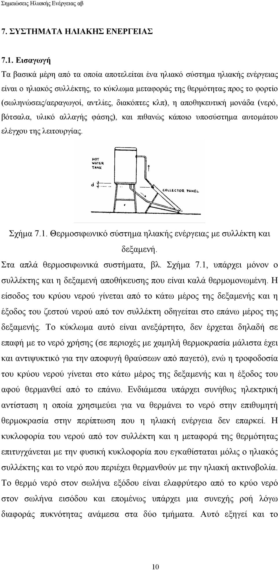 διακόπτες κλπ), η αποθηκευτική µονάδα (νερό, βότσαλα, υλικό αλλαγής φάσης), και πιθανώς κάποιο υποσύστηµα αυτοµάτου ελέγχου της λειτουργίας. Σχήµα 7.1.