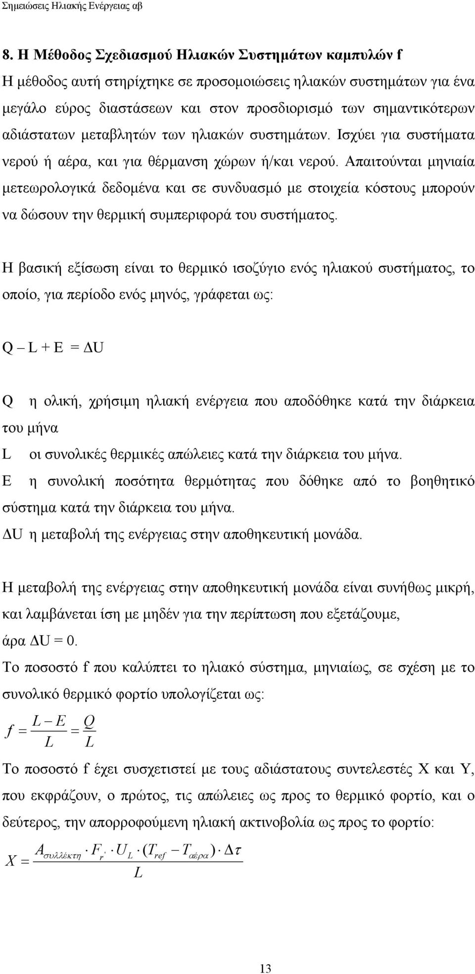 Απαιτούνται µηνιαία µετεωρολογικά δεδοµένα και σε συνδυασµό µε στοιχεία κόστους µπορούν να δώσουν την θερµική συµπεριφορά του συστήµατος.