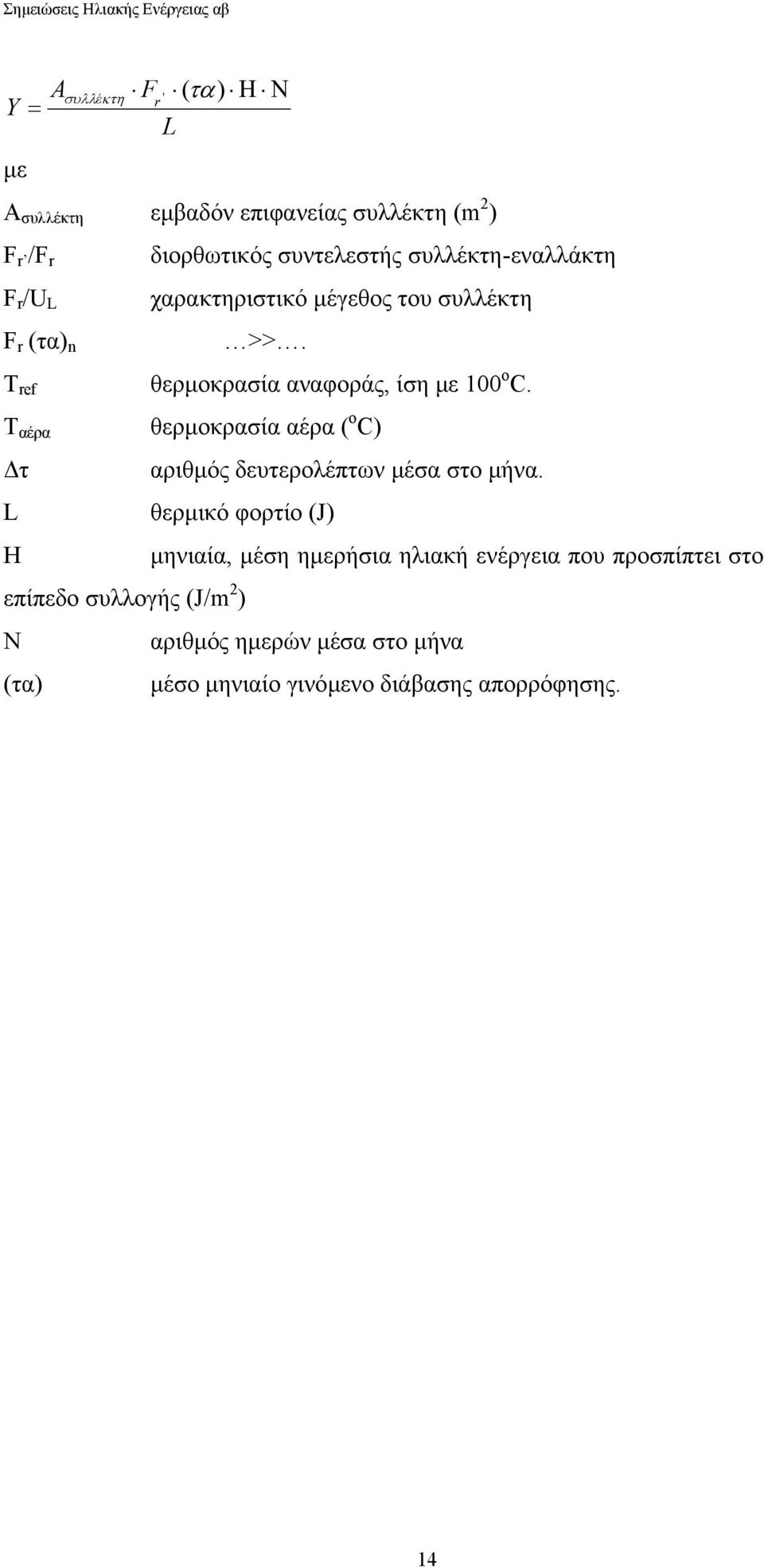 T αέρα θερµοκρασία αέρα ( ο C) τ L H αριθµός δευτερολέπτων µέσα στο µήνα.