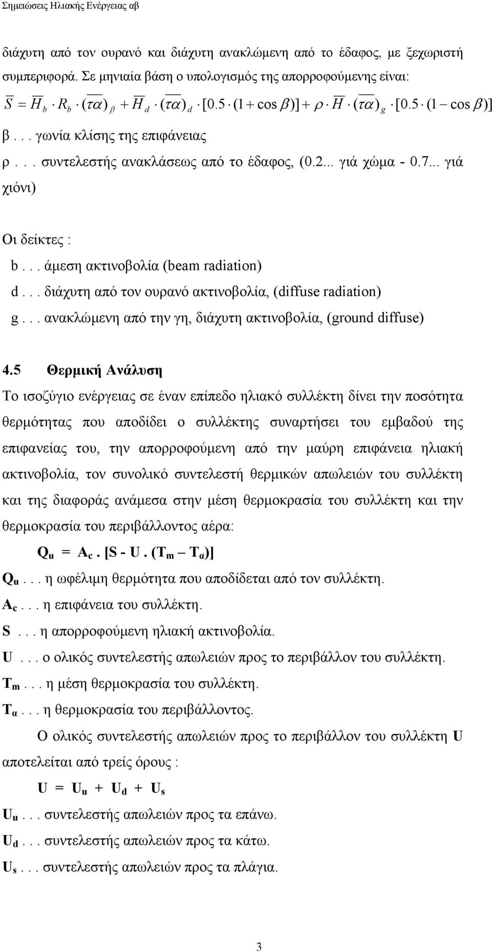 .. άµεση ακτινοβολία (beam radiation) d... διάχυτη από τον ουρανό ακτινοβολία, (diffuse radiation) g... ανακλώµενη από την γη, διάχυτη ακτινοβολία, (ground diffuse) 4.