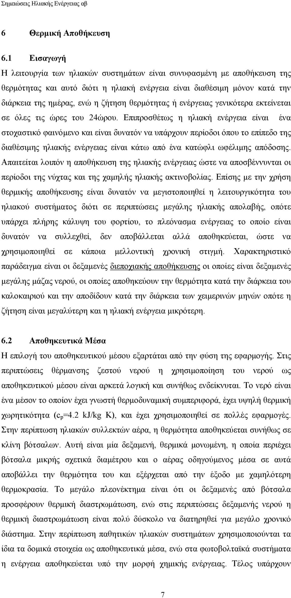 θερµότητας ή ενέργειας γενικότερα εκτείνεται σε όλες τις ώρες του 24ώρου.