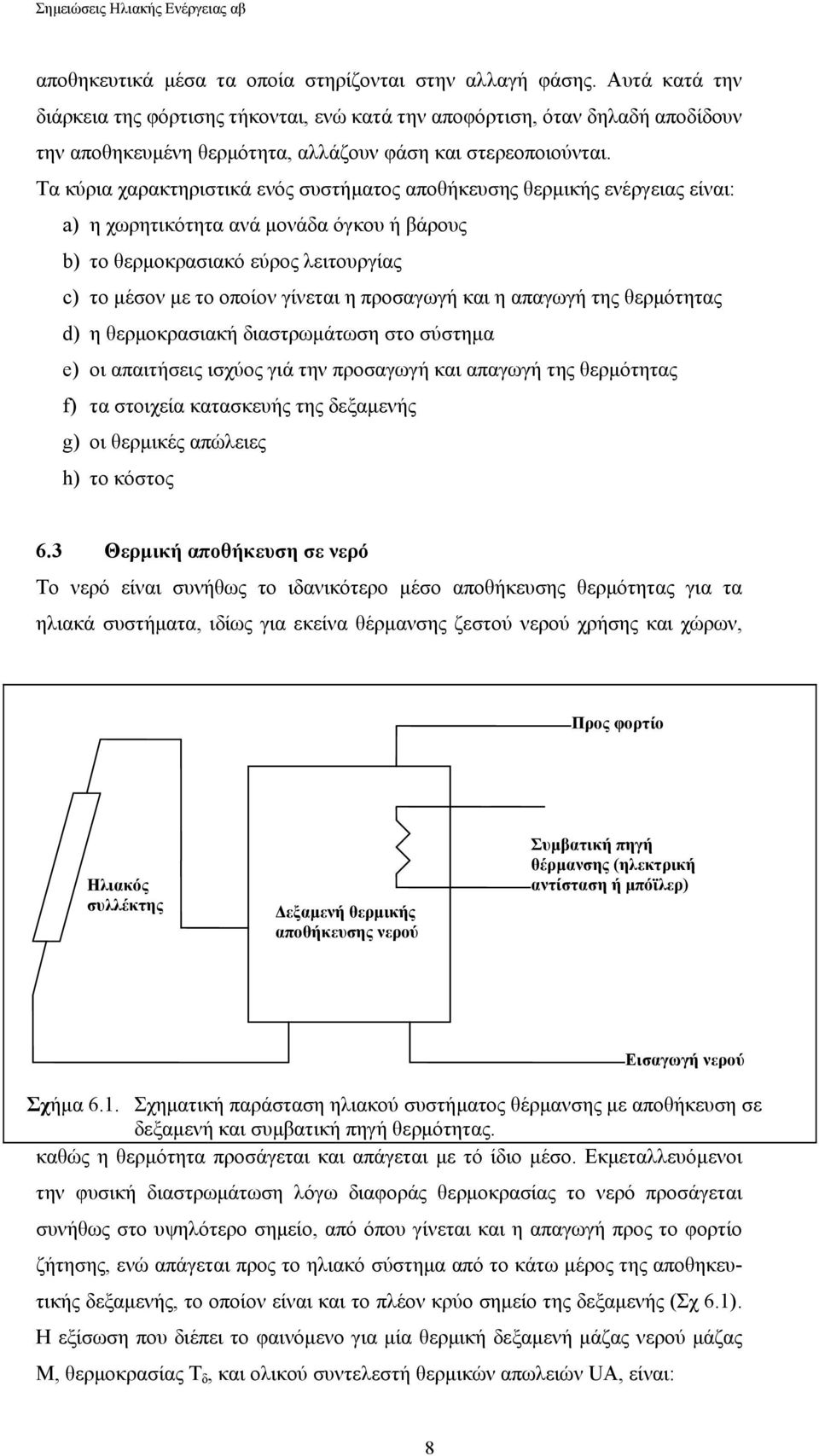 Τα κύρια χαρακτηριστικά ενός συστήµατος αποθήκευσης θερµικής ενέργειας είναι: a) η χωρητικότητα ανά µονάδα όγκου ή βάρους b) το θερµοκρασιακό εύρος λειτουργίας c) το µέσον µε το οποίον γίνεται η