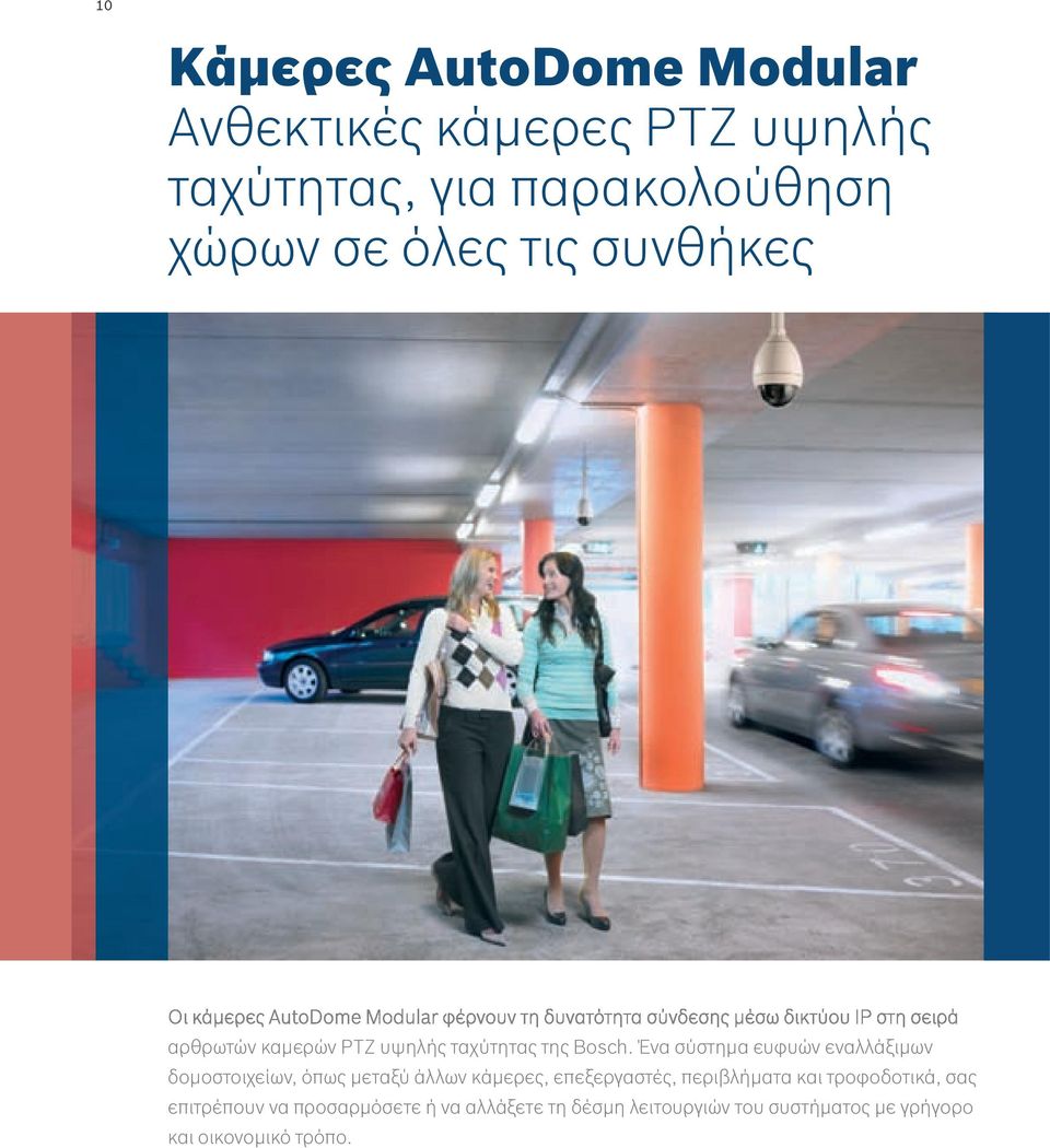 Ένα σύστημα ευφυών εναλλάξιμων δομοστοιχείων, όπως μεταξύ άλλων κάμερες, επεξεργαστές,