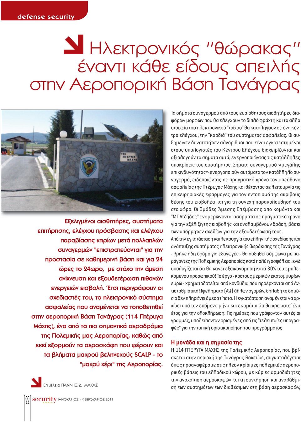 Έτσι περιγράφουν οι σχεδιαστές του, το ηλεκτρονικό σύστημα ασφαλείας που αναμένεται να τοποθετηθεί στην αεροπορική Βάση Τανάγρας (114 Πτέρυγα Μάχης), ένα από τα πιο σημαντικά αεροδρόμια της Πολεμικής