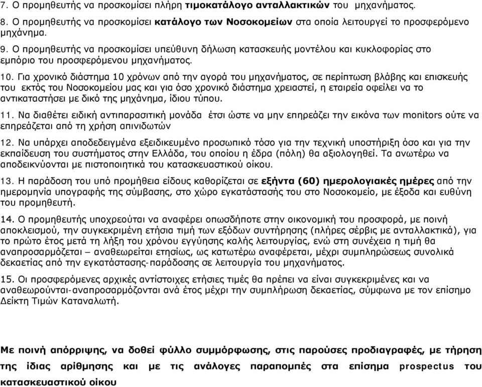 Για χρονικό διάστημα 10 χρόνων από την αγορά του μηχανήματος, σε περίπτωση βλάβης και επισκευής του εκτός του Νοσοκομείου μας και για όσο χρονικό διάστημα χρειαστεί, η εταιρεία οφείλει να το