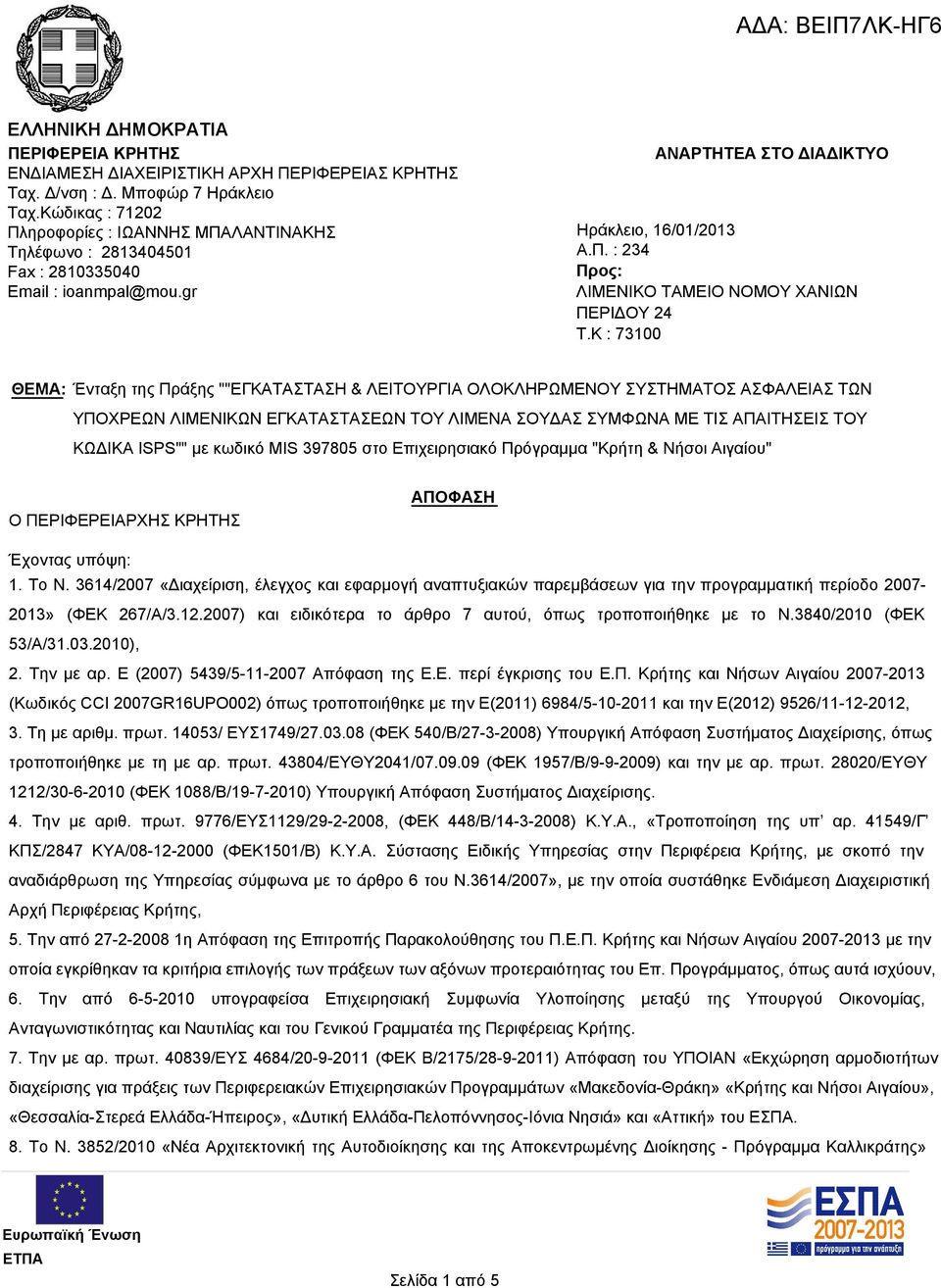 K : 73100 ΘΕΜΑ: Ένταξη της Πράξης ""ΕΓΚΑΤΑΣΤΑΣΗ & ΛΕΙΤΟΥΡΓΙΑ ΟΛΟΚΛΗΡΩΜΕΝΟΥ ΣΥΣΤΗΜΑΤΟΣ ΑΣΦΑΛΕΙΑΣ ΤΩΝ ΥΠΟΧΡΕΩΝ ΛΙΜΕΝΙΚΩΝ ΕΓΚΑΤΑΣΤΑΣΕΩΝ ΤΟΥ ΛΙΜΕΝΑ ΣΟΥΔΑΣ ΣΥΜΦΩΝΑ ΜΕ ΤΙΣ ΑΠΑΙΤΗΣΕΙΣ ΤΟΥ ΚΩΔΙΚΑ ISPS"" με