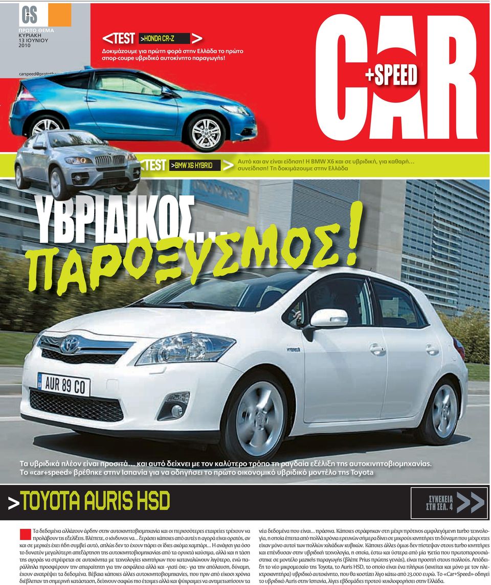 Τα υβριδικά πλέον είναι προσιτά και αυτό δείχνει με τον καλύτερο τρόπο τη ραγδαία εξέλιξη της αυτοκινητοβιομηχανίας.