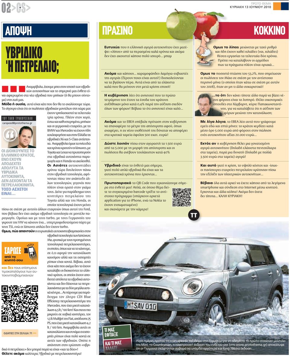 Το σίγουρο είναι ότι οι πωλήσεις υβριδικών μοντέλων στη χώρα μας έχουν τριπλασιαστεί τα τελευταία ΤΟΥ ΤΑΚΗ ΤΡΑΚΟΥΣΕΛΛΗ carspeed@protothema.