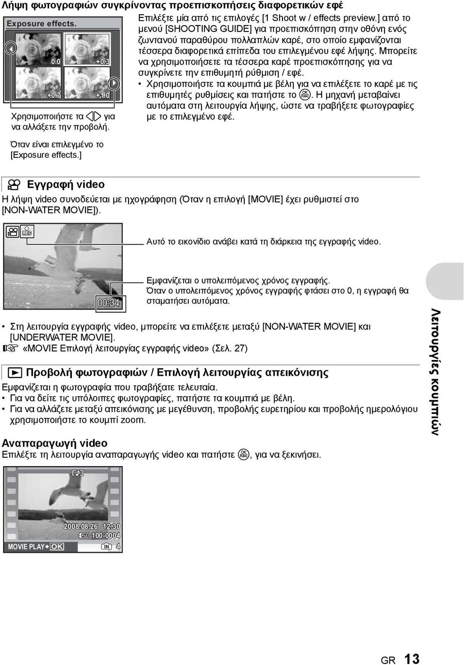 ] από το μενού [SHOOTING GUIDE] για προεπισκόπηση στην οθόνη ενός ζωντανού παραθύρου πολλαπλών καρέ, στο οποίο εμφανίζονται τέσσερα διαφορετικά επίπεδα του επιλεγμένου εφέ λήψης.