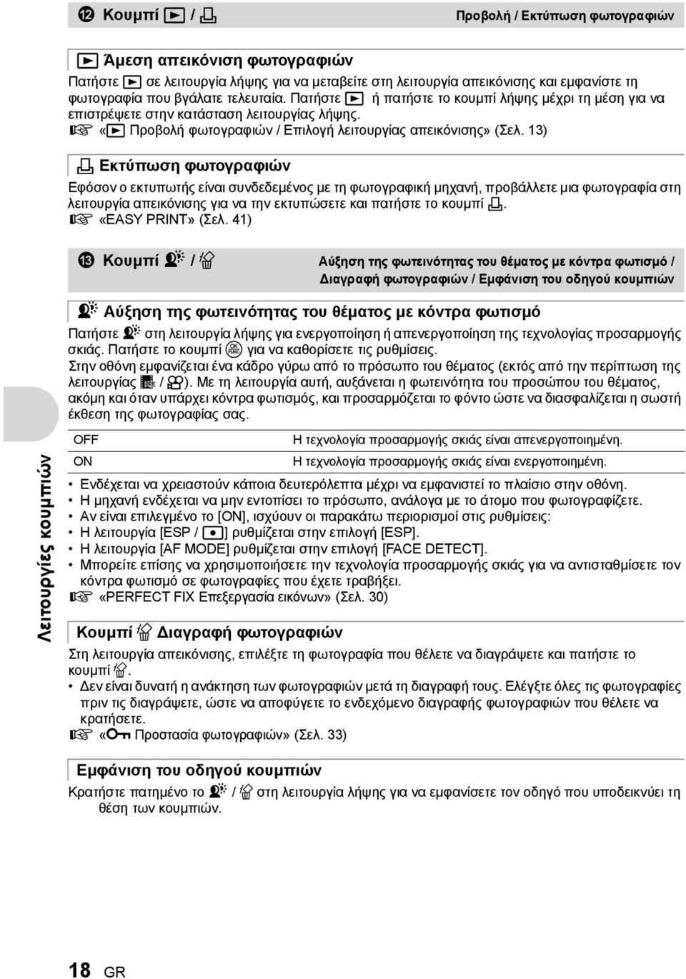 13) < Εκτύπωση φωτογραφιών Εφόσον ο εκτυπωτής είναι συνδεδεμένος με τη φωτογραφική μηχανή, προβάλλετε μια φωτογραφία στη λειτουργία απεικόνισης για να την εκτυπώσετε και πατήστε το κουμπί <.