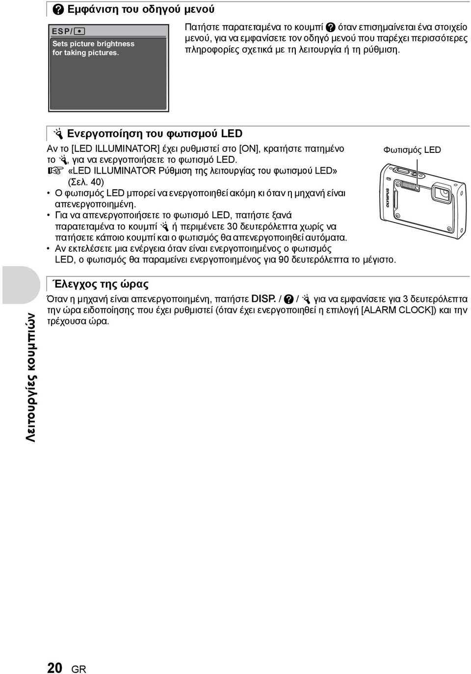 Y Ενεργοποίηση του φωτισμού LED Αν το [LED ILLUMINATOR] έχει ρυθμιστεί στο [ON], κρατήστε πατημένο Φωτισμός LED το Y, για να ενεργοποιήσετε το φωτισμό LED.