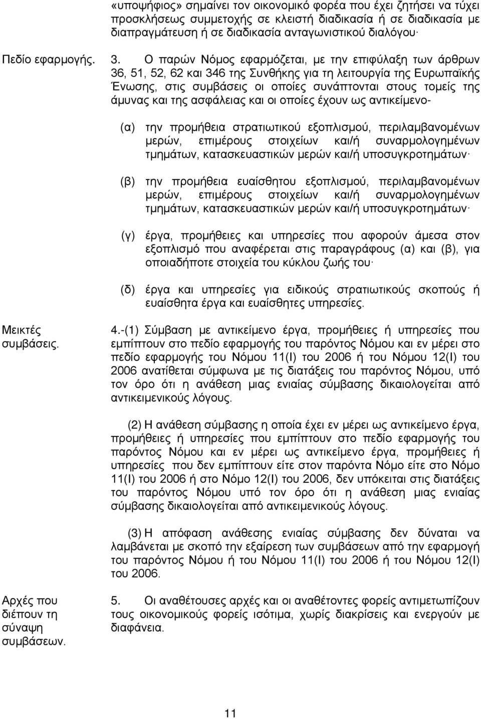 Ο παρών Νόμος εφαρμόζεται, με την επιφύλαξη των άρθρων 36, 51, 52, 62 και 346 της Συνθήκης για τη λειτουργία της Ευρωπαϊκής Ένωσης, στις συμβάσεις οι οποίες συνάπτονται στους τομείς της άμυνας και