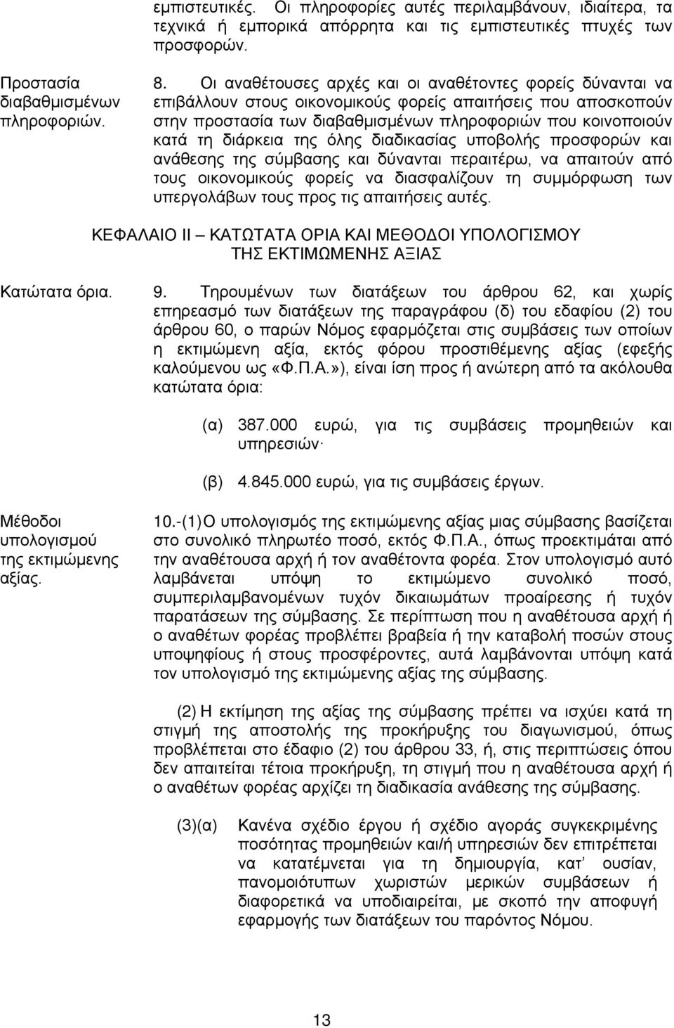 διάρκεια της όλης διαδικασίας υποβολής προσφορών και ανάθεσης της σύμβασης και δύνανται περαιτέρω, να απαιτούν από τους οικονομικούς φορείς να διασφαλίζουν τη συμμόρφωση των υπεργολάβων τους προς τις