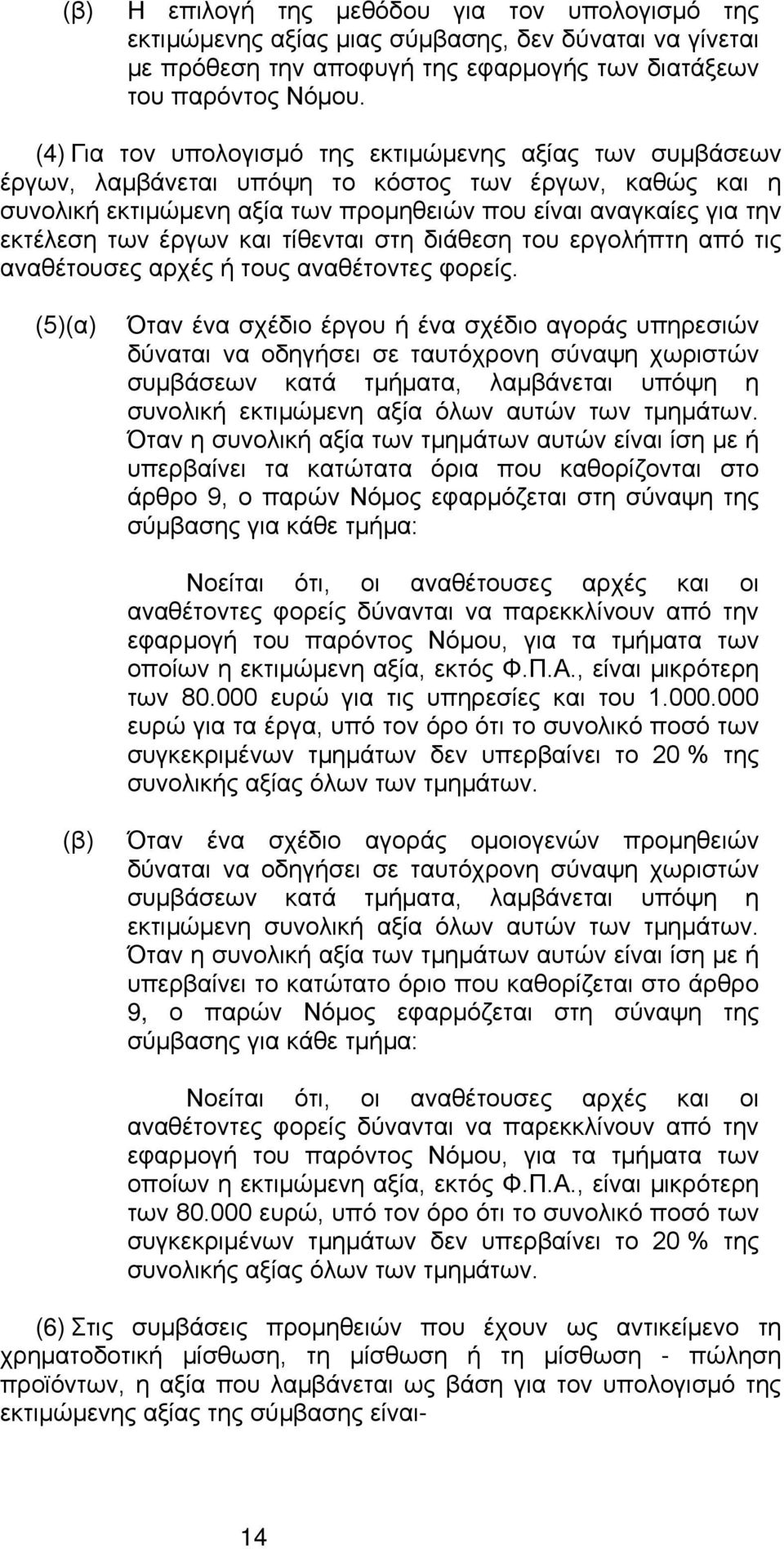 έργων και τίθενται στη διάθεση του εργολήπτη από τις αναθέτουσες αρχές ή τους αναθέτοντες φορείς.
