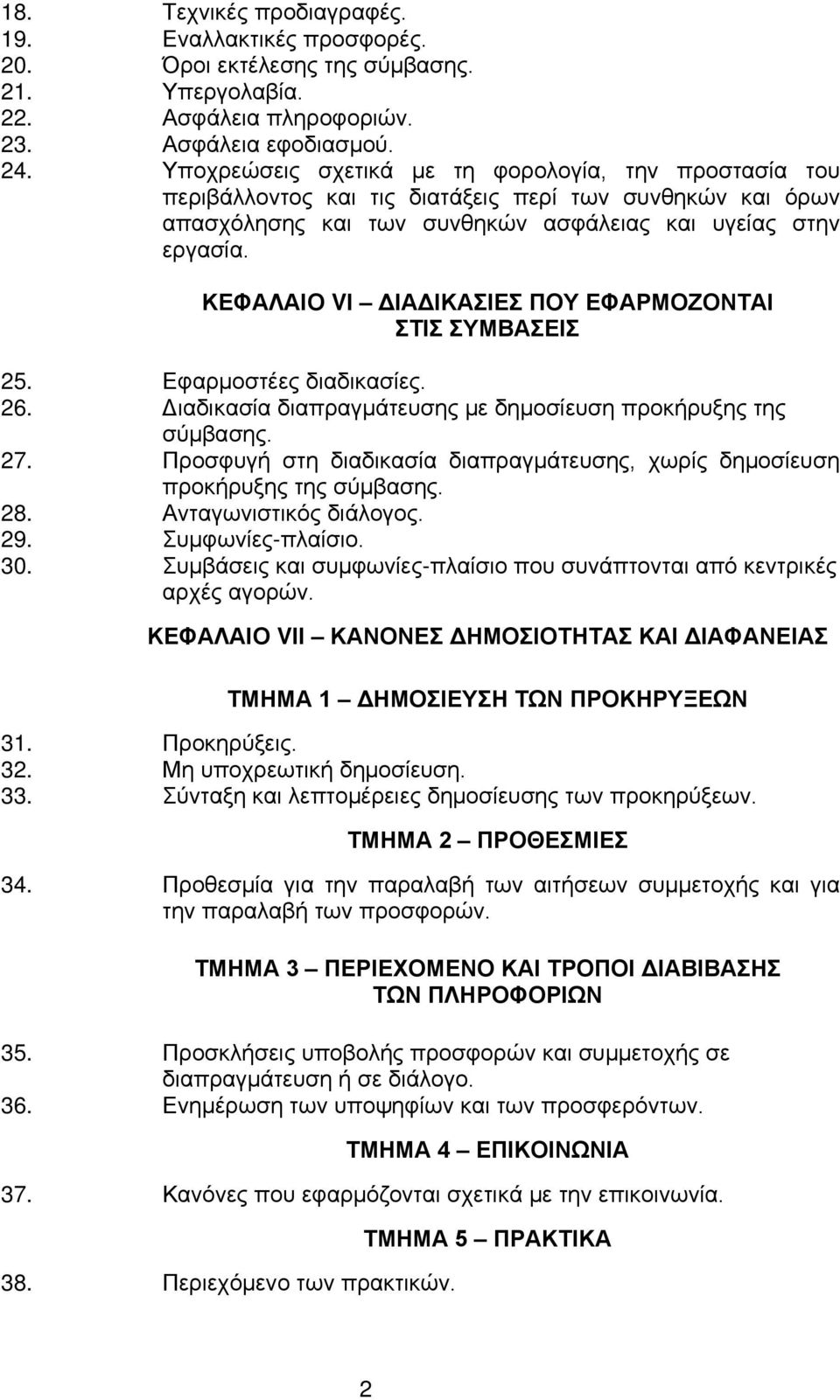 ΚΕΦΑΛΑΙΟ VΙ ΔΙΑΔΙΚΑΣΙΕΣ ΠΟΥ ΕΦΑΡΜΟΖΟΝΤΑΙ ΣΤΙΣ ΣΥΜΒΑΣΕΙΣ 25. Εφαρμοστέες διαδικασίες. 26. Διαδικασία διαπραγμάτευσης με δημοσίευση προκήρυξης της σύμβασης. 27.