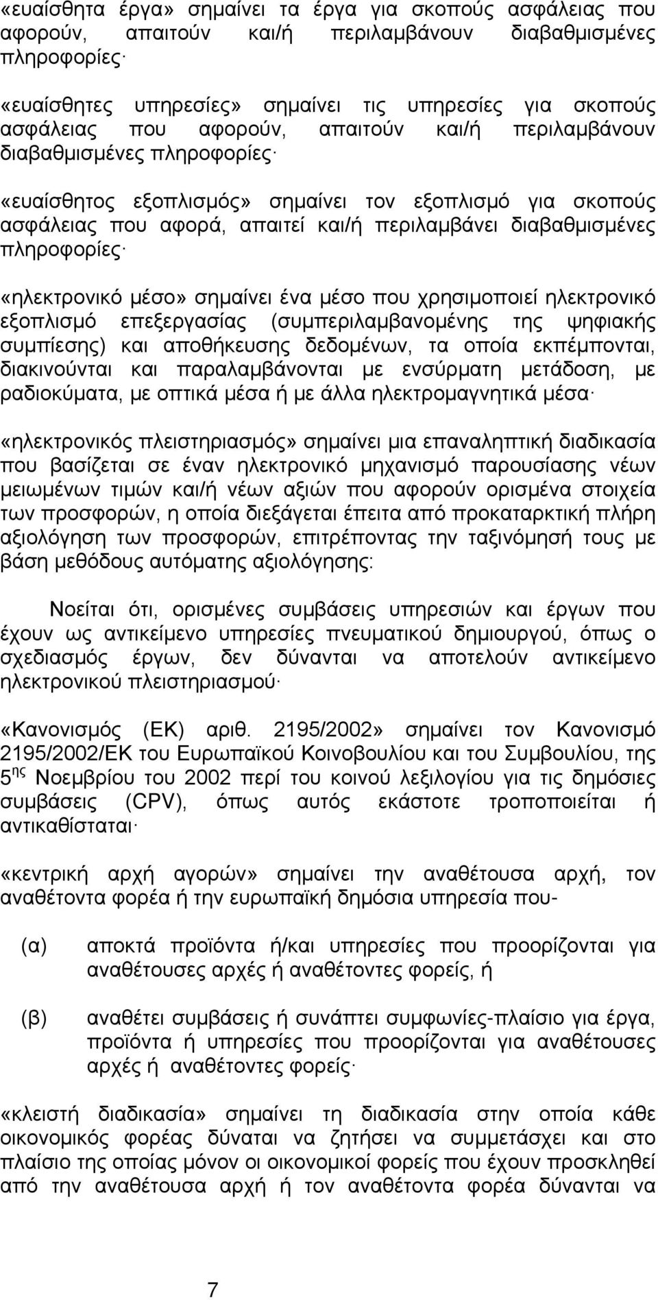 «ηλεκτρονικό μέσο» σημαίνει ένα μέσο που χρησιμοποιεί ηλεκτρονικό εξοπλισμό επεξεργασίας (συμπεριλαμβανομένης της ψηφιακής συμπίεσης) και αποθήκευσης δεδομένων, τα οποία εκπέμπονται, διακινούνται και