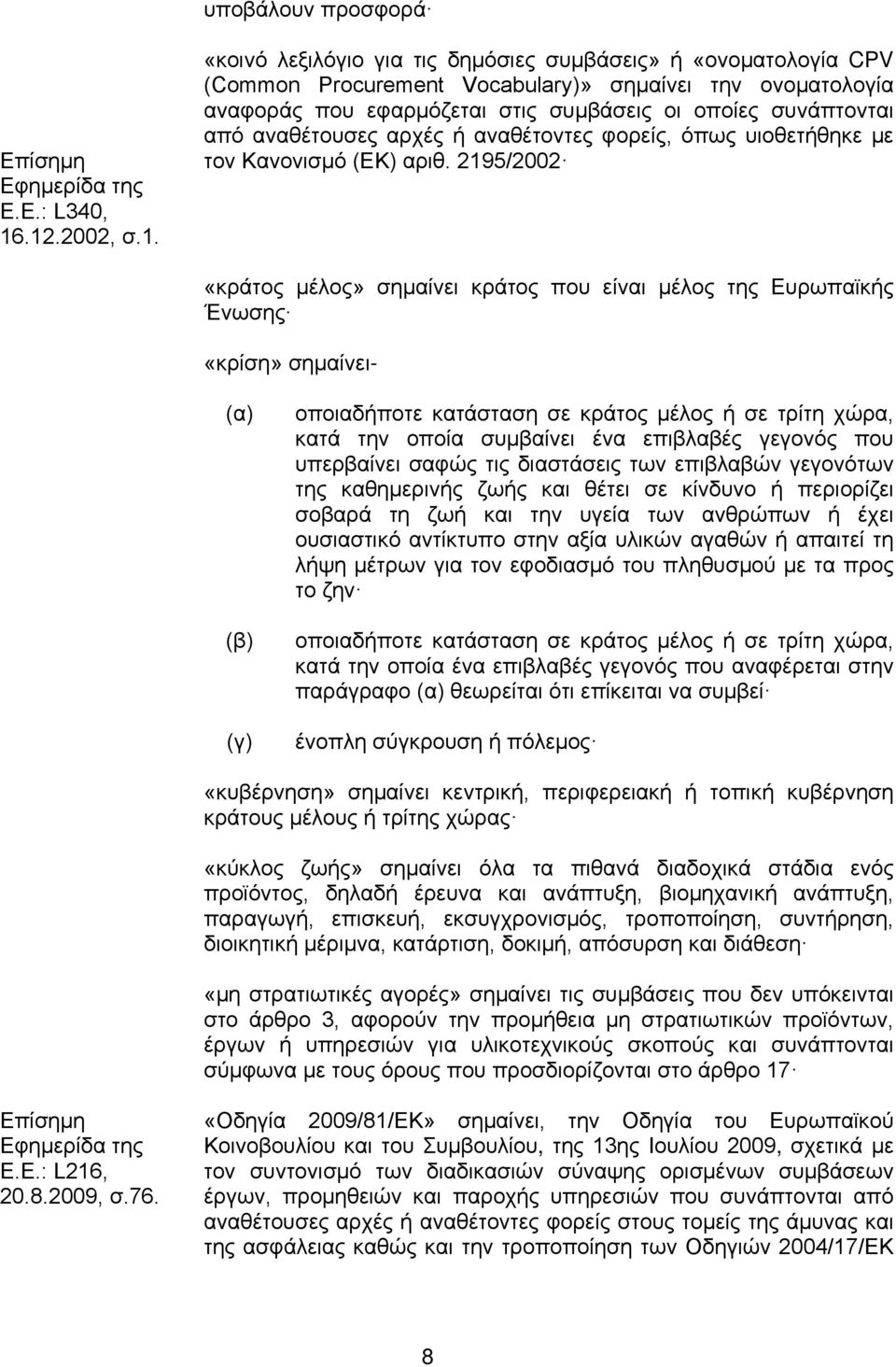 συνάπτονται από αναθέτουσες αρχές ή αναθέτοντες φορείς, όπως υιοθετήθηκε με τον Κανονισμό (ΕΚ) αριθ.