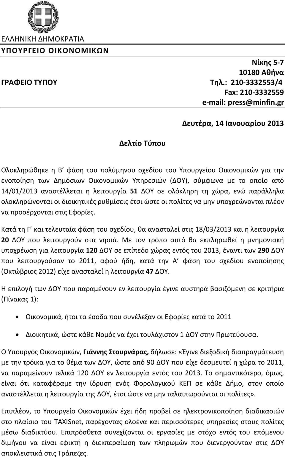 14/01/2013 αναστέλλεται η λειτουργία 51 σε ολόκληρη τη χώρα, ενώ παράλληλα ολοκληρώνονται οι διοικητικές ρυθμίσεις έτσι ώστε οι πολίτες να μην υποχρεώνονται πλέον να προσέρχονται Εφορίες.