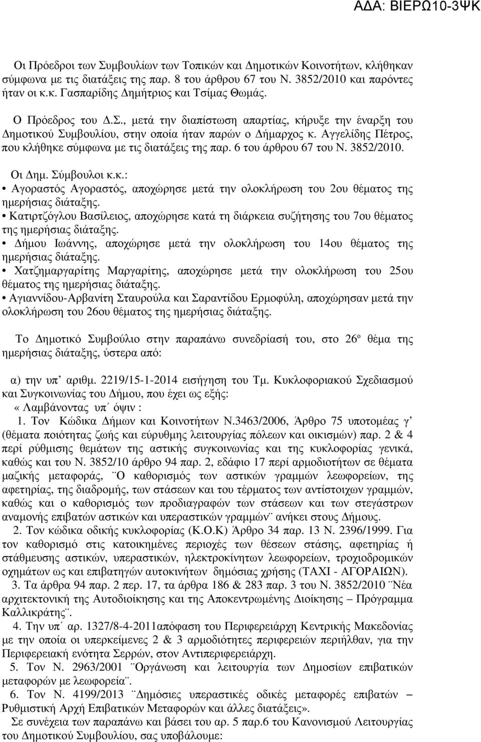 6 του άρθρου 67 του Ν. 3852/2010. Οι ηµ. Σύµβουλοι κ.κ.: Αγοραστός Αγοραστός, αποχώρησε µετά την ολοκλήρωση του 2ου θέµατος της ηµερήσιας διάταξης.