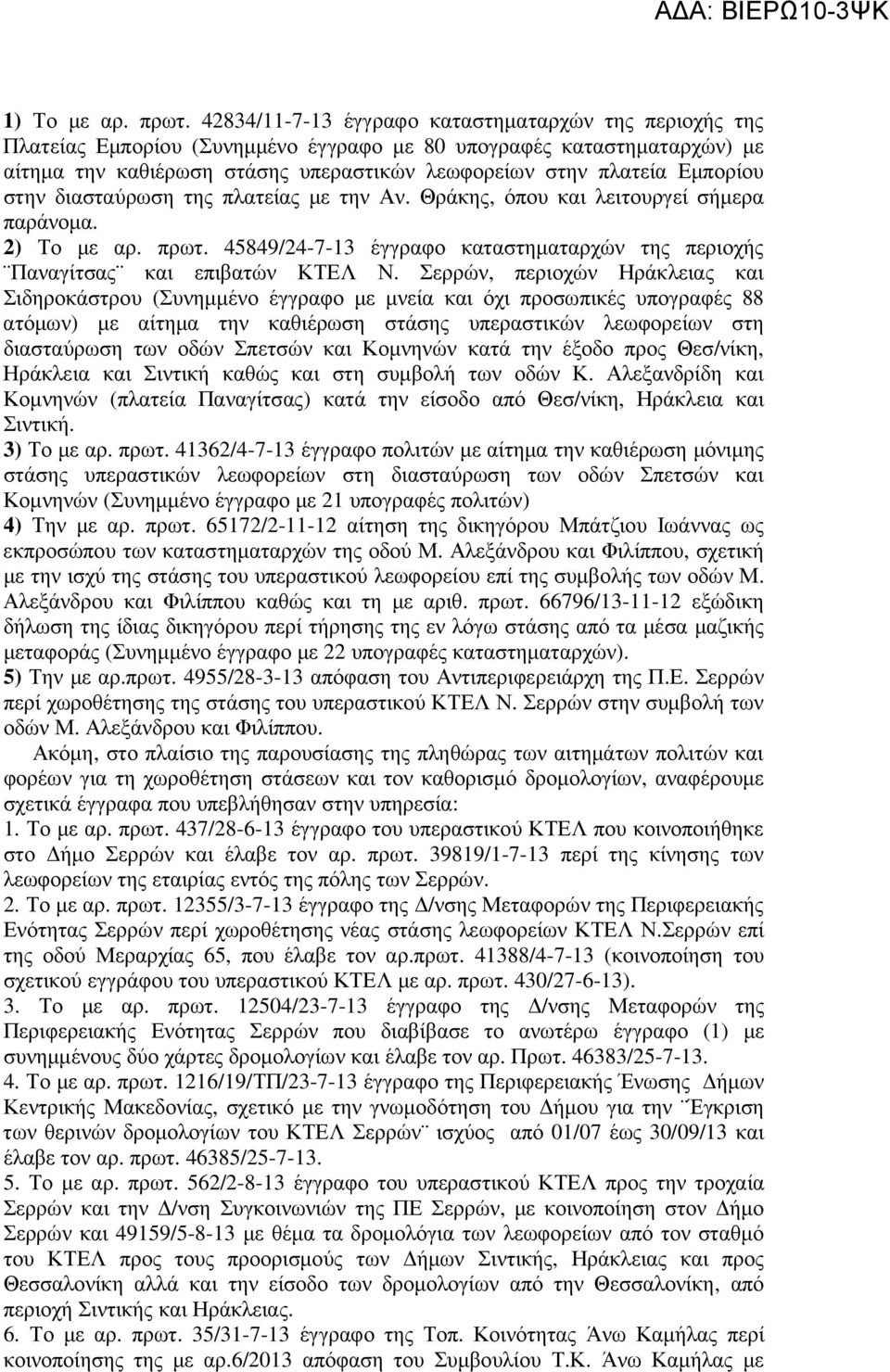 Εµπορίου στην διασταύρωση της πλατείας µε την Αν. Θράκης, όπου και λειτουργεί σήµερα παράνοµα. 2) Το µε αρ. πρωτ. 45849/24-7-13 έγγραφο καταστηµαταρχών της περιοχής Παναγίτσας και επιβατών ΚΤΕΛ Ν.