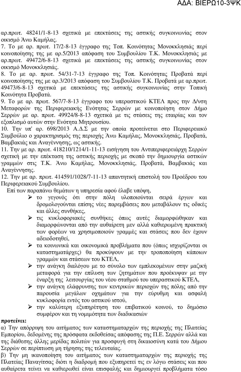 Κοινότητας Προβατά περί κοινοποίησης της µε αρ.3/2013 απόφαση του Συµβουλίου Τ.Κ. Προβατά µε αρ.πρωτ. 49473/6-8-13 σχετικά µε επεκτάσεις της αστικής συγκοινωνίας στην Τοπική Κοινότητα Προβατά. 9.