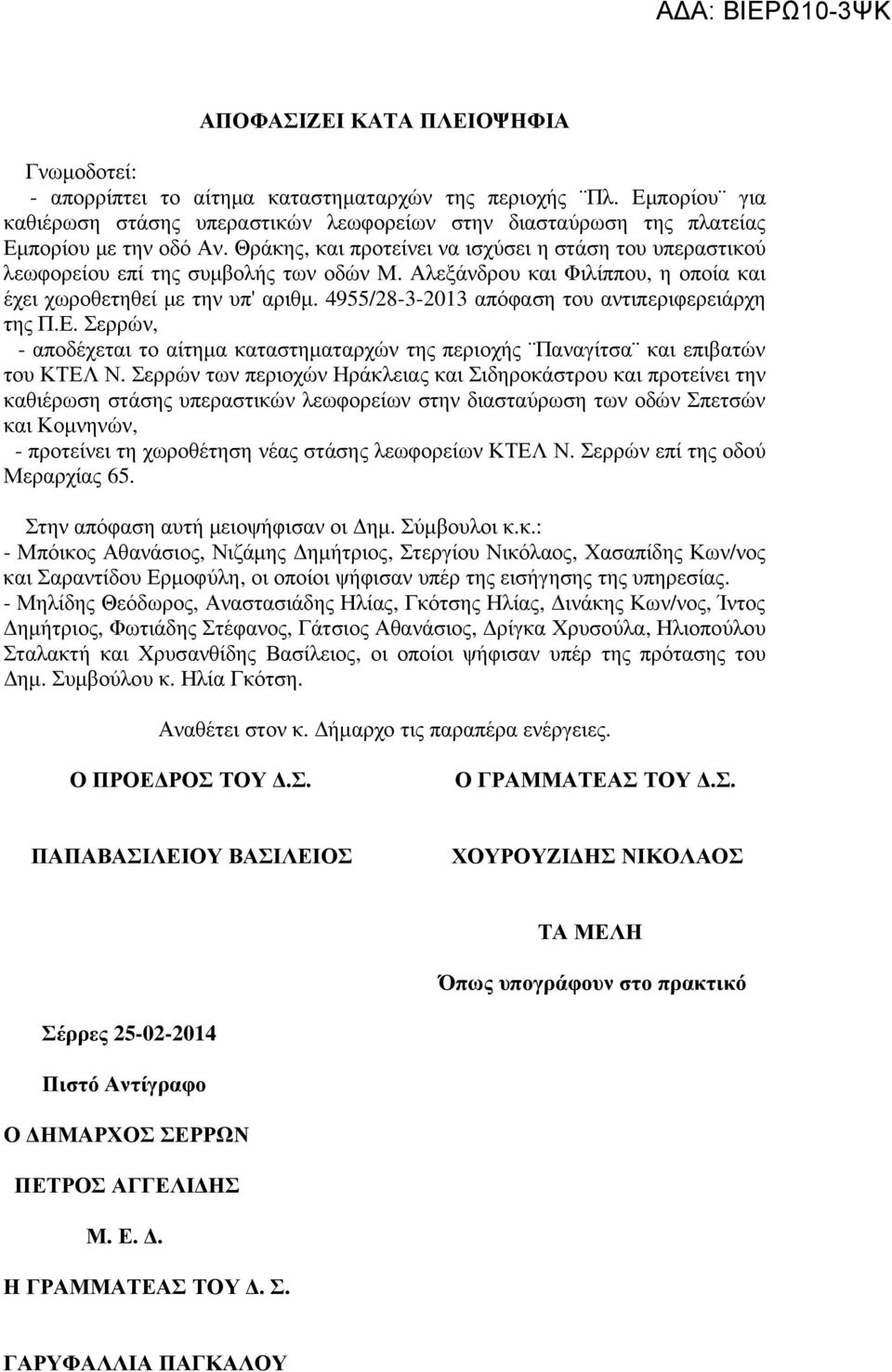 Θράκης, και προτείνει να ισχύσει η στάση του υπεραστικού λεωφορείου επί της συµβολής των οδών Μ. Αλεξάνδρου και Φιλίππου, η οποία και έχει χωροθετηθεί µε την υπ' αριθµ.