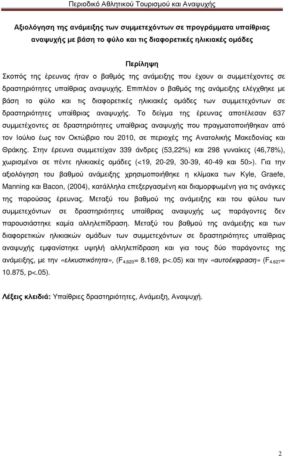 Επιπλέον ο βαθµός της ανάµειξης ελέγχθηκε µε βάση το φύλο και τις διαφορετικές ηλικιακές οµάδες των συµµετεχόντων σε δραστηριότητες υπαίθριας αναψυχής.