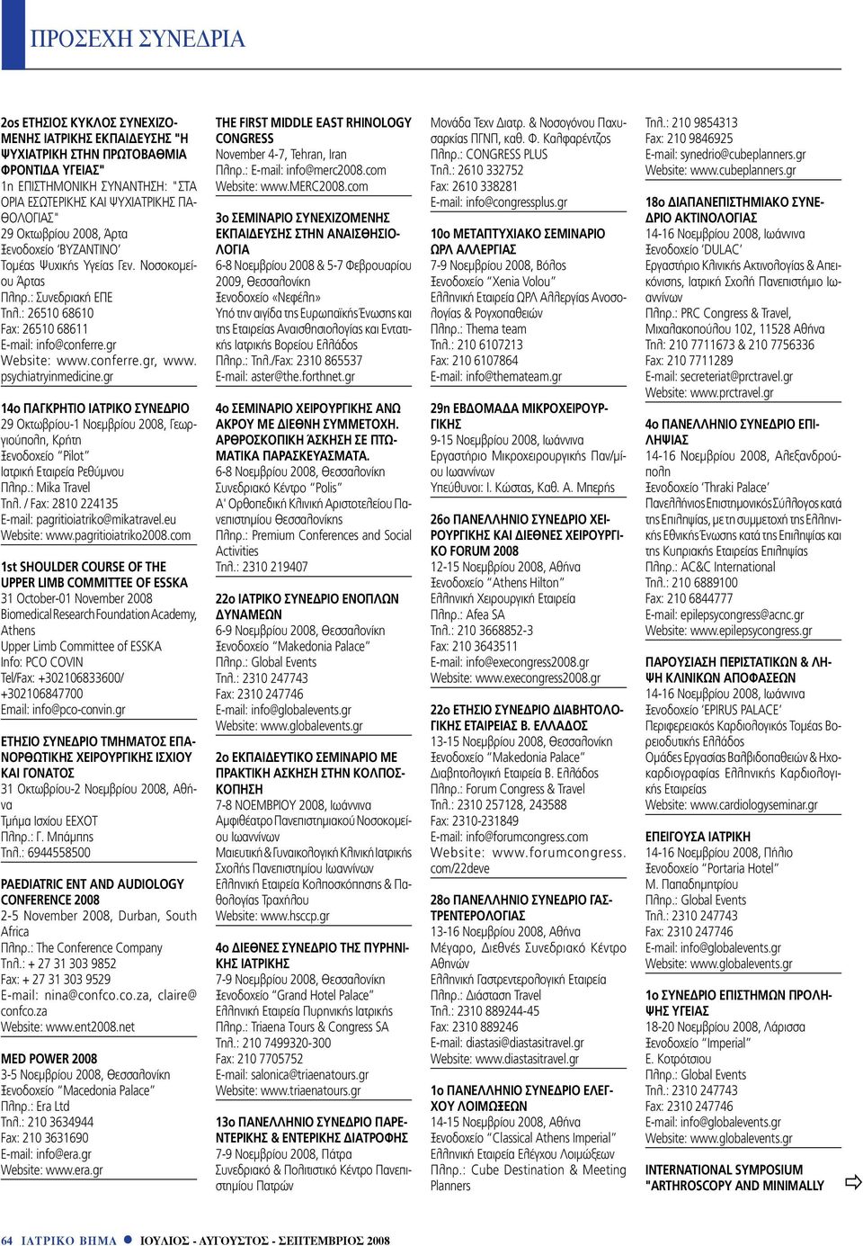 psychiatryinmedicine.gr 14o ΠΑΓΚΡΗΤΙΟ ΙΑΤΡΙΚΟ ΣΥΝΕΔΡΙΟ 29 Οκτωβρίου-1 Νοεμβρίου 2008, Γεωργιούπολη, Κρήτη Ξενοδοχείο Pilot Ιατρική Εταιρεία Ρεθύμνου Πληρ.: Mika Travel Τηλ.