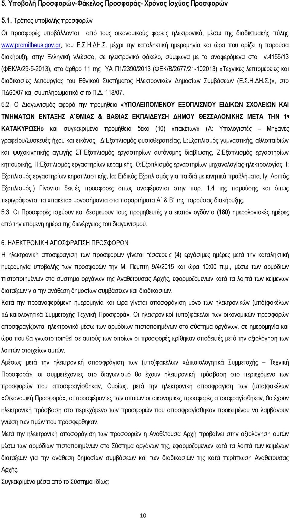 4155/13 (ΦΕΚ/Α/29-5-2013), στο άρθρο 11 της ΥΑ Π1/2390/2013 (ΦΕΚ/Β/2677/21-102013) «Τεχνικές λεπτομέρειες και διαδικασίες λειτουργίας του Εθνικού Συστήματος Ηλεκτρονικών Δημοσίων Συμβάσεων (Ε.Σ.Η.ΔΗ.