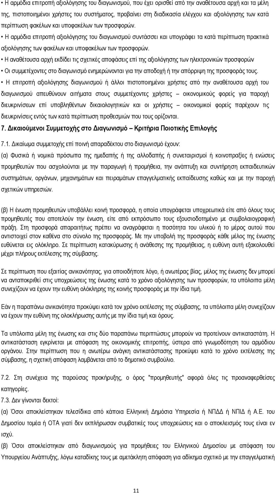 Η αρμόδια επιτροπή αξιολόγησης του διαγωνισμού συντάσσει και υπογράφει τα κατά περίπτωση πρακτικά αξιολόγησης των φακέλων και υποφακέλων των προσφορών.